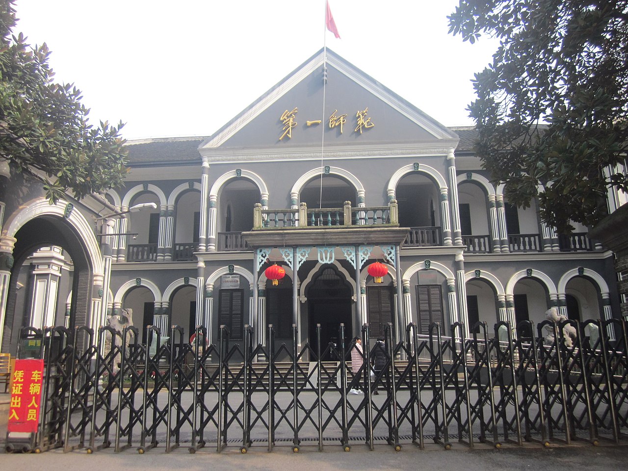 湖南第一师范旧址校门